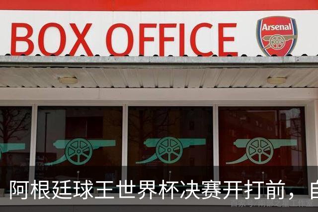 阿根廷球王世界杯决赛开打前，自曝给对手洗过澡：如今我们兵戎相见