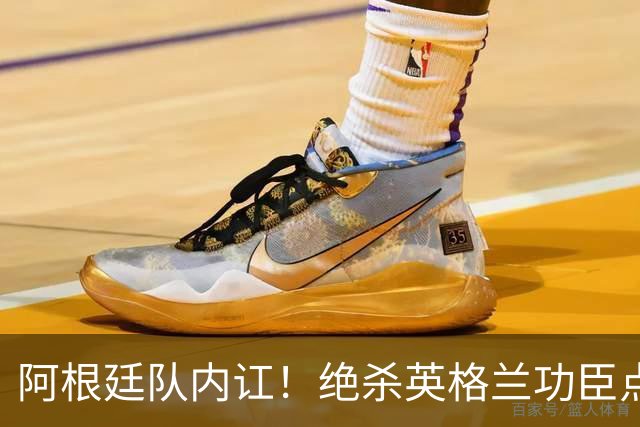 阿根廷队内讧！绝杀英格兰功臣点赞+炮轰主帅：决赛不换我是大错