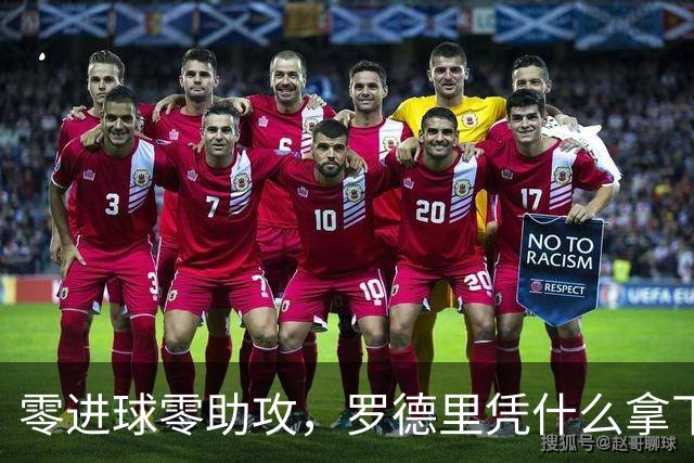 零进球零助攻，罗德里凭什么拿下世界杯金球奖？
