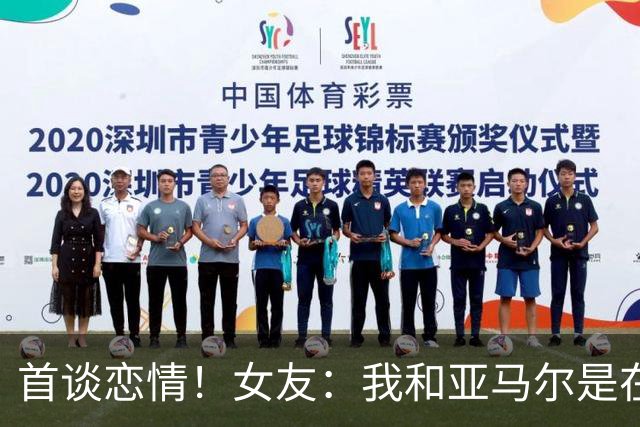 首谈恋情！女友：我和亚马尔是在社媒认识的，见面前聊了很长时间