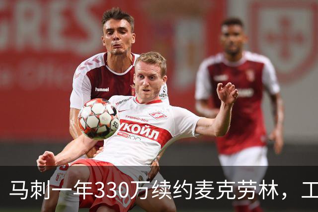 马刺一年330万续约麦克劳林，工资帽仅占245万