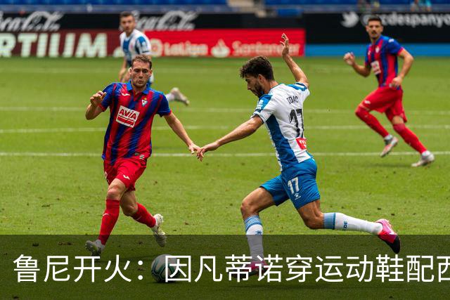 鲁尼开火：因凡蒂诺穿运动鞋配西装颁奖太愚蠢，特朗普也抢镜
