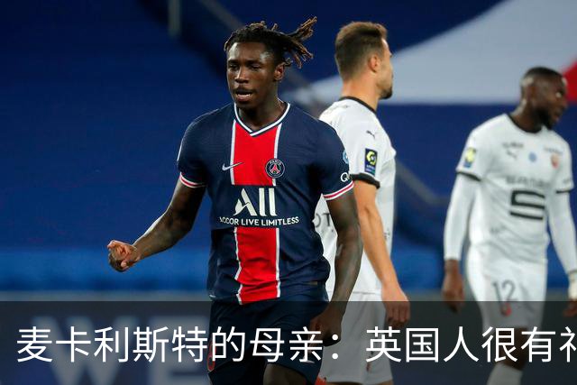 麦卡利斯特的母亲：英国人很有礼貌并尊重人，我的孙女出生在英国