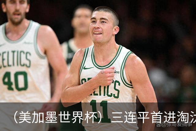 （美加墨世界杯）三连平首进淘汰赛，佛得角写下世界杯新童话