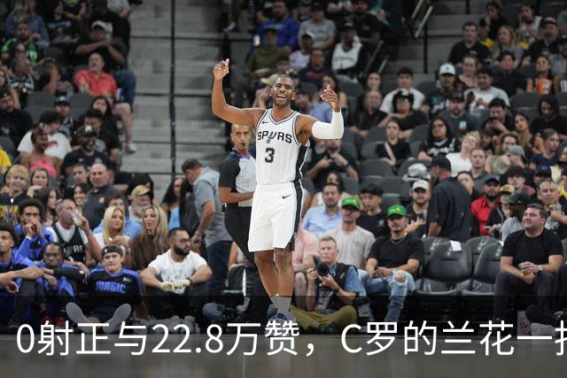 0射正与22.8万赞，C罗的兰花一指说明足球世界，未必只有惺惺相惜