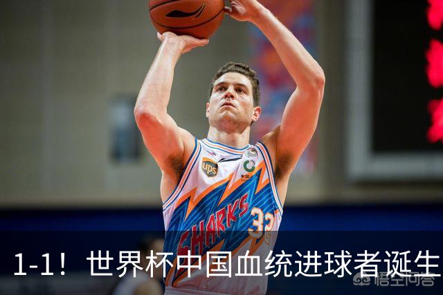 1-1！世界杯中国血统进球者诞生，球迷为国足发声：亚洲对手太强