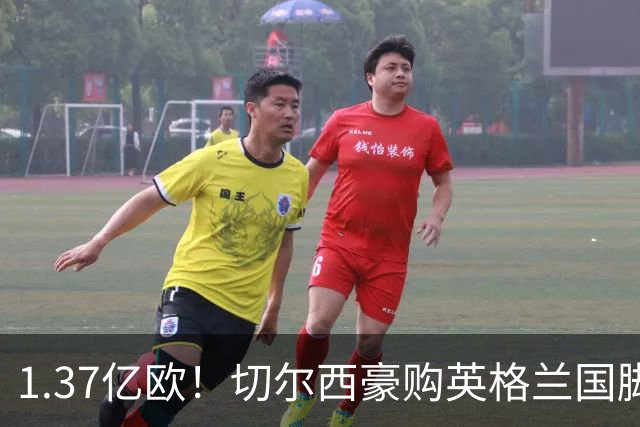 1.37亿欧！切尔西豪购英格兰国脚，创今夏最贵转会纪录