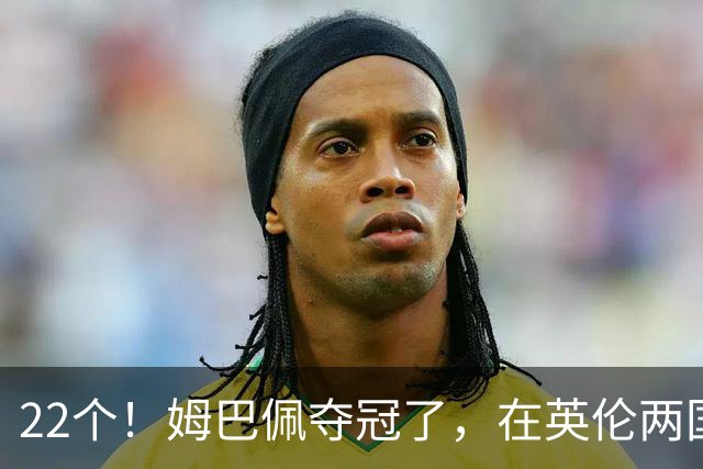 22个！姆巴佩夺冠了，在英伦两国之间进行的一场十一个进球的比赛里创造了纪录
