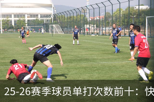25-26赛季球员单打次数前十：快船登第一骑士登第三 东契奇最高效