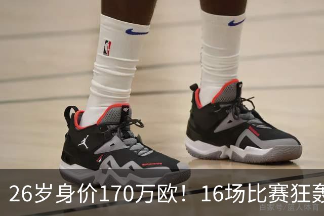 26岁身价170万欧！16场比赛狂轰13球，国足没有归化他后悔吗？