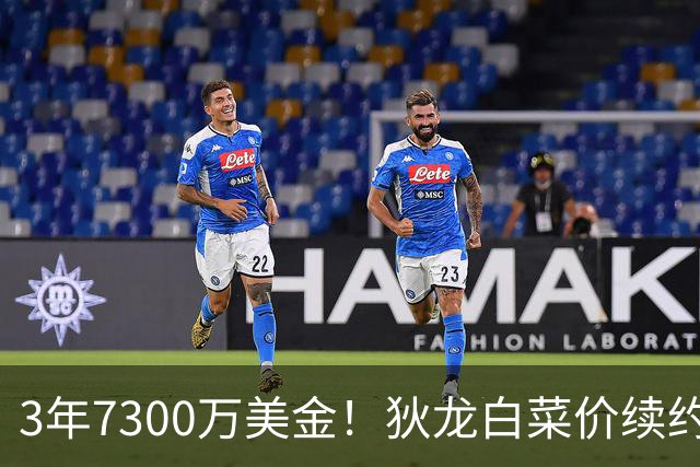 3年7300万美金！狄龙白菜价续约太阳，库明加要看清现实