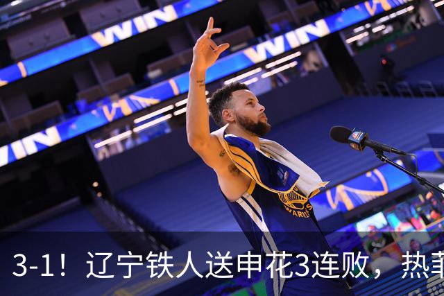 3-1！辽宁铁人送申花3连败，热菲尼奥4场4球，成球队新大腿