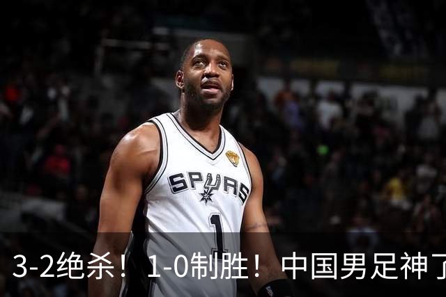 3-2绝杀！1-0制胜！中国男足神了：双杀英超 西甲强队，邵佳一欣慰