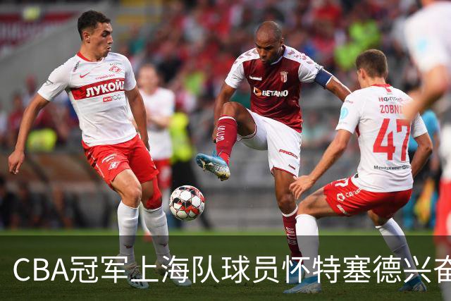 CBA冠军上海队球员怀特塞德兴奋剂违规