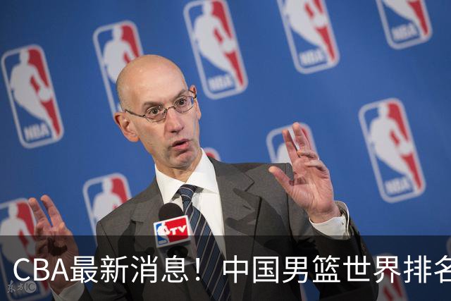 CBA最新消息！中国男篮世界排名下降，洛夫顿引多支欧洲球队争抢，广东外援重返广州