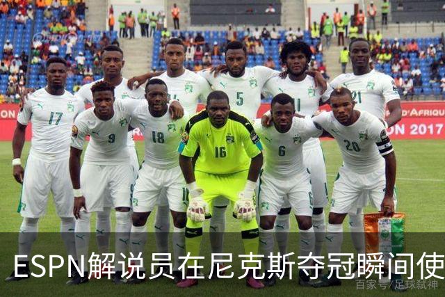 ESPN解说员在尼克斯夺冠瞬间使用与骑士夺冠时相同台词：结束了！