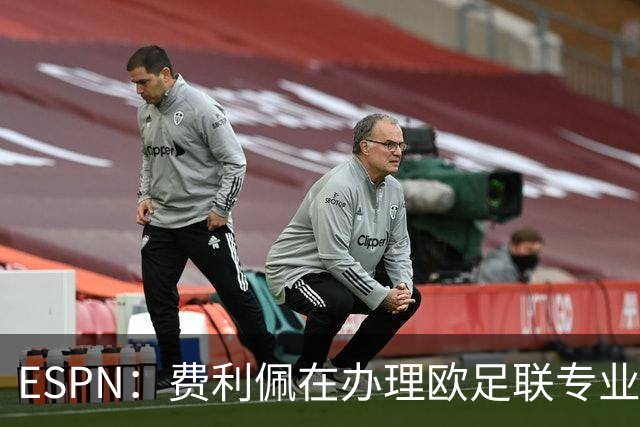 ESPN：费利佩在办理欧足联专业级教练证书，所以摩纳哥迟迟没官宣