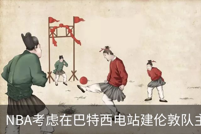 NBA考虑在巴特西电站建伦敦队主场 目标2027年启动欧洲联赛